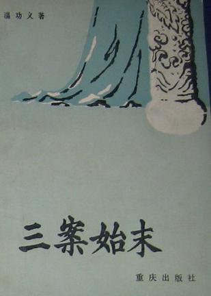 三案始末 (Paperback)