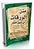 متن الورقات في أصول الفقه، ومعه نظم الورقات في أصول الفقه
