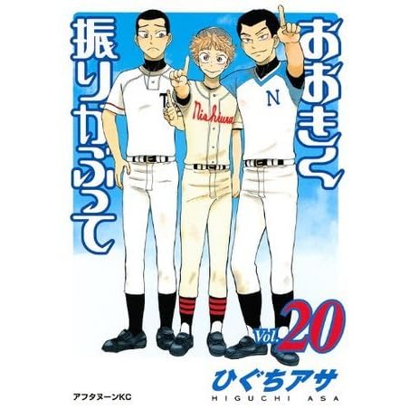 おおきく振りかぶって Ookiku Furikabutte By Asa Higuchi