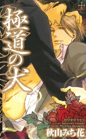 極道の犬 Cross Novels By 秋山 みち花