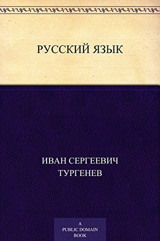 Русский язык (Kindle Edition)
