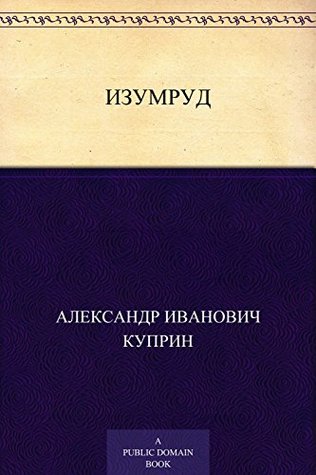 Изумруд (Russian Edition)