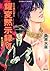 炎の蜃気楼 35 那智編・伊勢編 耀変黙示録Ⅵ 乱火の章
