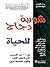 شوربة دجاج للحياة by Jack Canfield