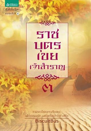 ราชบุตรเขยเจ้าสำราญ เล่ม 3