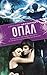 Опал (Lux, #3)