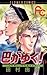 巴がゆく！（５） (フラワーコミックス)