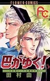巴がゆく！（５） (フラワーコミックス) (Japanese Edition)