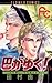 巴がゆく！（５） (フラワーコミックス) (Japanese Edition)