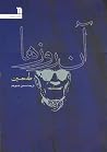 آن روزها
