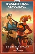Красная Фурия. Том 1. В поисках Грааля. Книга 1