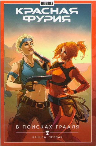 Красная Фурия. Том 1. В поисках Грааля. Книга 1 (Красная Фурия, #1)