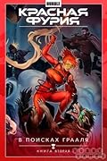 Красная Фурия. Том 2. В поисках Грааля. Книга 2