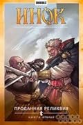 Инок. Том 2. Проданная реликвия. Книга 2