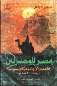 مصر للمصريين: أزمة مصر الإجتماعية والسياسية 1878-1882 (Paperback)