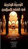 كتاب الوصية الواجبة في الفقه الإسلامي