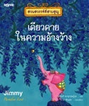 สวนสวรรค์ที่สาบสูญ : เดียวดายในความอ้างว้าง (Paperback)