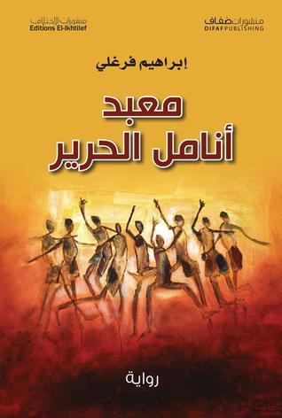 معبد أنامل الحرير (Paperback)