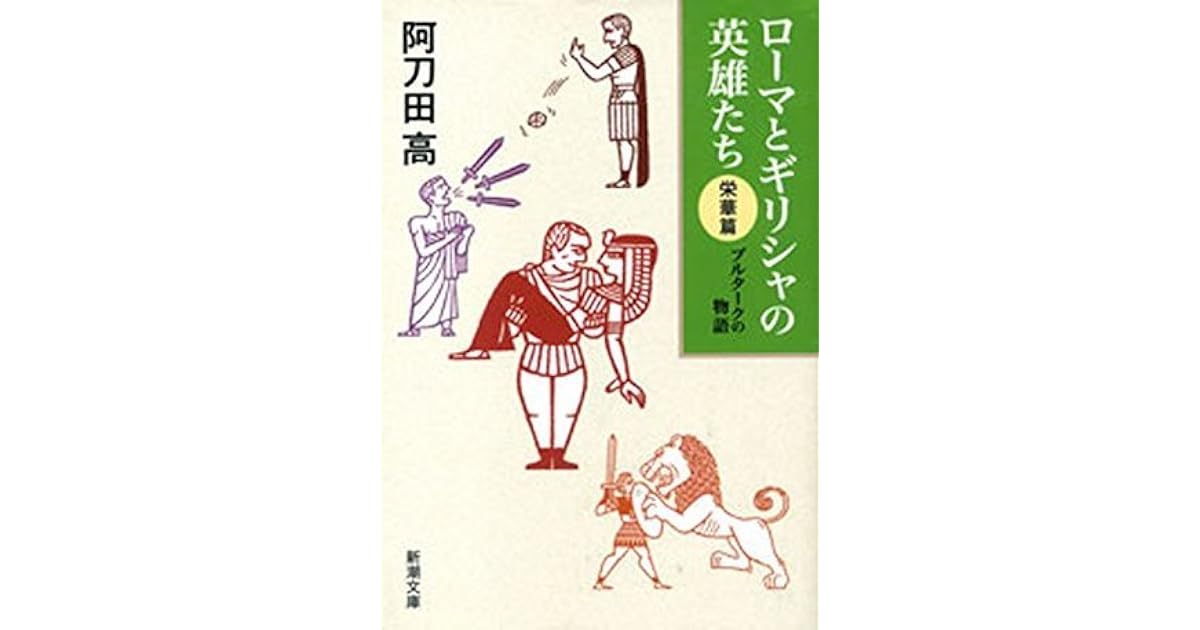 ローマとギリシャの英雄たち 栄華篇 プルタークの物語 新潮文庫 By 阿刀田 高