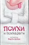 Психи и психологи