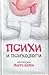 Психи и психологи by Marta Ketro