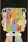 এখন তখন মানিক রতন