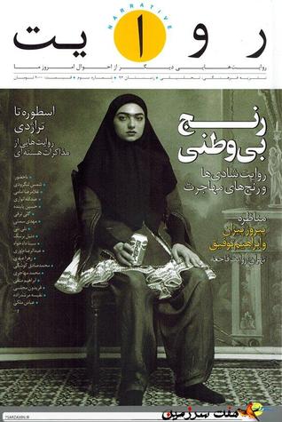 فصلنامه روایت - زمستان ۱۳۹۳ (Paperback)