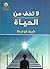 لا تخف من الحياة