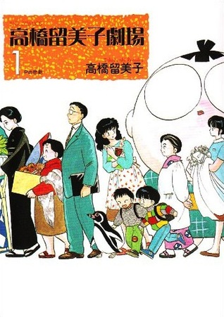 高橋留美子劇場 1 Rumiko Takahashi S Theater 1 By Rumiko Takahashi 高橋留美子劇場 1 Rumiko Takahashi S Theater 1 By Rumiko Takahashi