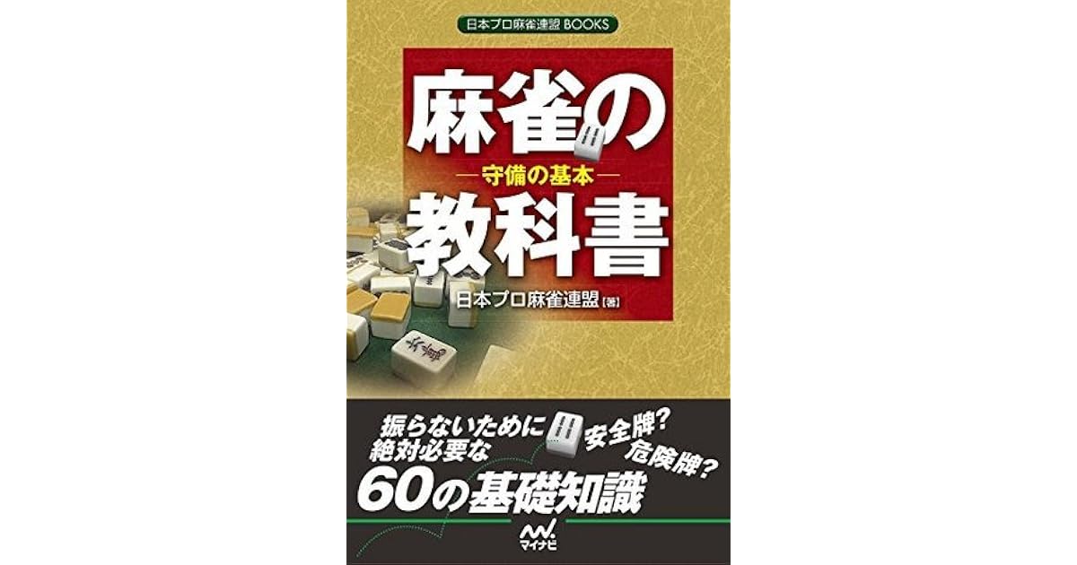 麻雀の教科書 守備の基本 日本プロ麻雀連盟books By 日本プロ麻雀連盟