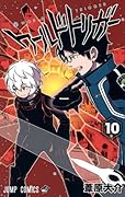ワールドトリガー 10 [World Trigger 10]
