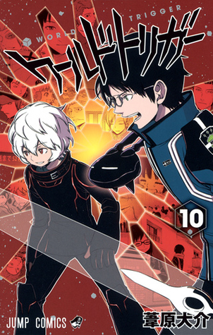 ワールドトリガー 10 [World Trigger 10]