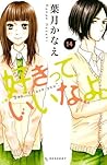 好きっていいなよ。14 [Suki...