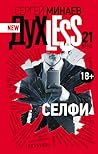 ДухLess 21 века. ...