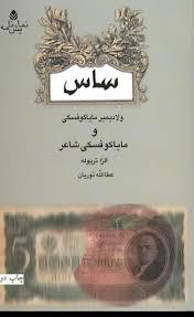 ساس و مایاکوفسکی شاعر (Paperback)