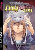 ภาม คนรับจ้างตาย เล่ม 2 ตอน “ของต้องห้าม”