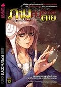 ภาม คนรับจ้างตาย เล่ม 3 ตอน “ความตายสีดำ”