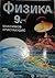 Физика 9. клас