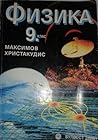 Физика 9. клас Физика 9. клас