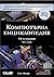Компютърна енциклопедия, ча...