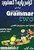 گرامر پایه آکسفورد براساس Grammar two