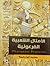 الأمثال الشعبية الفرعونية
