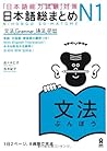 日本語総まとめ N1 文法 by Hitoko Sasaki