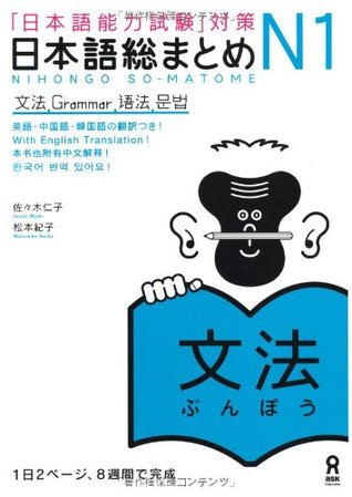 日本語総まとめ N1 文法 (Paperback)