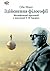 Здійснення філософії. Метаф...