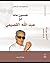 خمسون عاما مع عبدالله القصيمي