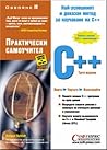 C++ Практически с...