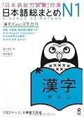 日本語総まとめ N1 漢字