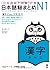 日本語総まとめ N1 漢字