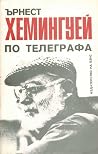 По телеграфа